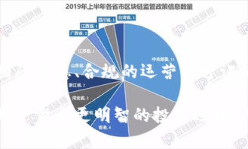    比特币交易平台推荐及其比较分析  / 

 guanjianci  比特币交易所, 加密货币平台, 交易所比较  /guanjianci 

### 比特币交易平台的概览

比特币交易所是用户买卖比特币和其他加密货币的主要场所。用户可以使用这些平台将法定货币转换为比特币，反之亦然。随着加密货币市场的不断发展，出现了众多的平台，用户如何选择一个合适的交易所成为了一个热门的话题。

在本篇文章中，我们将对比特币交易所进行分类，并介绍一些知名且可靠的平台。同时，我们将探讨用户在选择交易所时应考虑的因素，以及交易所的安全性、费用结构、用户体验等方面的详细分析。

### 比特币交易所的类型

比特币交易所通常分为三种类型：中心化交易所（CEX）、去中心化交易所（DEX）和场外交易（OTC）。了解这些类型的特点和适用场景，可以帮助用户做出更明智的选择。

#### 中心化交易所（CEX）

这是一种最常见的交易所类型，由一个公司或组织运营。用户在这些平台上创建账户，通过法定货币或其他加密货币进行交易。中心化交易所的优点包括流动性高、用户友好的界面和多种交易对。但缺点在于用户的资金和隐私都依赖于这个中心化的平台。

#### 去中心化交易所（DEX）

去中心化交易所是基于区块链技术的平台，允许用户直接交易，而不需要依赖中间人。DEX通常免费使用，用户完全掌控自己的私钥和资金。然而，它们的流动性通常低于CEX，且用户界面的友好性有所欠缺。

#### 场外交易（OTC）

OTC交易通常是通过经纪人完成的大额交易，适用于希望避免市场波动的用户。用户可以和经纪人协商价格，交易量较大，但透明度和安全性相对较低。

### 知名比特币交易平台

以下是一些在全球范围内受欢迎的比特币交易平台，这些平台因功能、费用、客户支持等方面而受到用户的青睐。

#### 1. Binance

Binance成立于2017年，是全球最大的加密货币交易平台之一。Binance支持数百种加密货币的交易，提供了丰富的交易工具和金融产品，如期货交易、质押和借贷服务。该平台的交易费用相对较低，并且有着用户友好的界面。

安全性方面，Binance采取了多重签名、冷钱包存储等措施来保护用户资产。此外，Binance的全球业务也为用户提供了多语言支持和本地化的服务。

#### 2. Coinbase

Coinbase是一家总部位于美国的交易平台，以其易用的界面和安全性而受到青睐。Coinbase支持多种法定货币的购买，适合新手用户。除了基本的买卖功能，Coinbase还提供了自己的“Coinbase Pro”平台，适合高级交易用户。

但注意的是，Coinbase 的交易费用相对较高，需要用户在使用前充分了解费用结构。

#### 3. Kraken

Kraken也是一家历史悠久的加密货币交易所，以其强大的安全性和多种交易服务而著称。该平台支持杠杆交易和多种法定货币，并且提供丰富的图表和技术分析工具。

在用户体验方面，Kraken的用户界面可能对新手用户稍显复杂，但提供了多种教程和支持帮助用户适应平台。

#### 4. Huobi

Huobi是一家总部位于新加坡的交易平台，拥有丰富的交易对和高流动性。Huobi提供多种加密资产的交易，并计划持续扩展其国际市场。该平台在安全性方面也采取了严格的措施，确保用户的资金安全。

#### 5. Bitfinex

Bitfinex是一个面向专业交易者的平台，提供多种交易工具和高杠杆率。尽管Bitfinex在一些国家受到监管方面的挑战，但其深厚的流动性和强大的交易功能仍然吸引了大量专业交易者。

### 用户在选择比特币交易所时应考虑的因素

在选择交易平台时，用户应该考虑以下几个关键因素：

#### 1. 安全性

安全性是选择任何交易平台时最重要的考虑因素之一。用户应确保平台采取了多种安全措施，比如双重验证、大量的不联机存储等。

#### 2. 费用结构

每个交易所的费用结构往往不同，包括交易手续费、提现费用等。用户在选择前应仔细研究费用，并理性评估这些成本是否合适自己的交易策略。

#### 3. 可用性和用户体验

交易平台的用户体验可能会很大程度上影响你的交易效率。用户友好的界面、高效的客户支持等都是选择平台时的重要考量。

#### 4. 可交易的货币对

不同平台支持的货币对会有所差异，用户应确保所选平台提供他们想要交易的加密货币和法定货币。

#### 5. 地域限制

一些平台在特定地区可能会受到限制，因此用户应确保所选平台在自己的所在地区合法可用。

### 常见问题探讨

#### 1. 如何选择最适合自己的比特币交易所？

选择适合自己的比特币交易所需要依据自身的需求和交易习惯来决定。首先要考虑你是新手还是专业交易者，新手可能更倾向于选择用户界面友好的平台，而专业交易者则可能更注重平台的交易工具和流动性。

其次，考虑嗯安全性和费用结构。高安全性的交易所能够有效保护用户资产，而合理的交易费用能够降低用户的成本。最好在选择之后，根据实际的使用体验来评估该平台是否满足自己的需求。

#### 2. 比特币交易所如何保障交易安全？

大部分交易所使用多重安全措施来保护用户资产，包括但不限于：SSL加密（保护用户数据传输）、冷钱包存储（将大部分资产存储在互联网上不可访问的地方）、双重身份验证（确保用户账号安全）等。同时，用户自己也应该采取相应的安全习惯，比如不分享个人信息和定期更改密码。

#### 3. 比特币交易的费用包括哪些？

比特币交易的费用主要包括交易费和提现费。交易费是指用户每次进行交易时平台收取的一定比例收费，而提现费是用户将资金从交易所提现到自己的钱包时所需支付的费用。不同平台的费用结构可能大相径庭，用户在选择前最好对比几家平台的费用。

#### 4. 去中心化交易所与中心化交易所有什么区别？

去中心化交易所（DEX）和中心化交易所（CEX）最大的不同在于对用户资产的控制。CEX由公司运营，用户资产存储在平台上，CEX可以提供更高的流动性和交易便利性，但存在遭受黑客攻击的风险。相比之下，DEX允许用户直接在区块链上进行交易，虽然安全性更高，但流动性和用户友好性往往不如CEX。

#### 5. 如何评估一个交易所的信誉？

用户可以通过查询平台的历史记录、用户评价，以及市场上对该平台的普遍看法来评估交易所的信誉。此外，好的交易所通常会有透明的团队信息、合规的运营许可证以及积极的官方社交平台信息等。这些都是判断交易所信誉的重要依据。

综上所述，选择合适的比特币交易所是每一个加密货币投资者必须面对的重要决策，了解不同类型交易所的特点、优势和劣势，能够帮助用户做出更明智的投资选择。在快速变化的市场中，保持警惕并持续学习新的知识和技能，将是成功的重要保障。