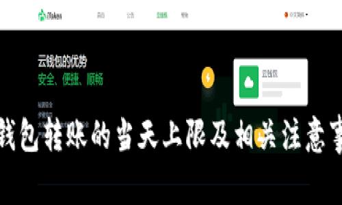 冷钱包转账的当天上限及相关注意事项