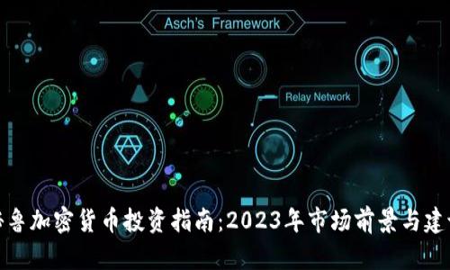 秘鲁加密货币投资指南：2023年市场前景与建议