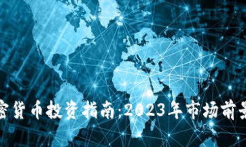 秘鲁加密货币投资指南：2023年市场前景与建议