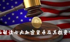 全面解读七大加密货币及其投资前景