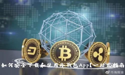 如何安全下载和使用冷钱包App？一站式指南
