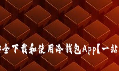 如何安全下载和使用冷钱包App？一站式指南