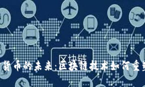 ziaoti脸书加密货币的未来：区块链技术如何重塑社交媒体经济