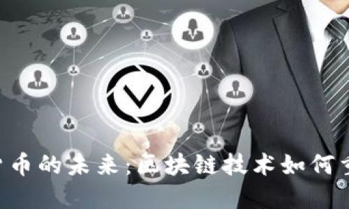 ziaoti脸书加密货币的未来：区块链技术如何重塑社交媒体经济