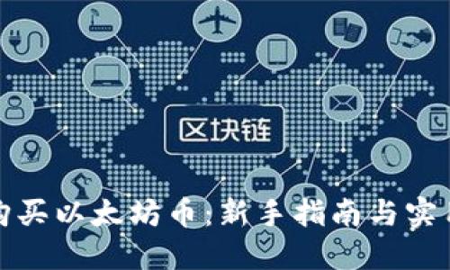 如何购买以太坊币：新手指南与实用技巧