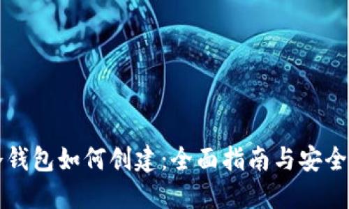 比特币冷钱包如何创建：全面指南与安全最佳实践