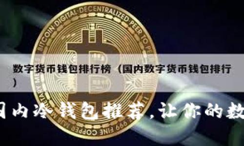 2023年最佳国内冷钱包推荐，让你的数字资产更安全