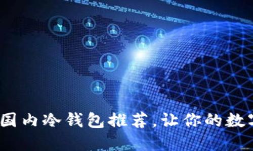 2023年最佳国内冷钱包推荐，让你的数字资产更安全