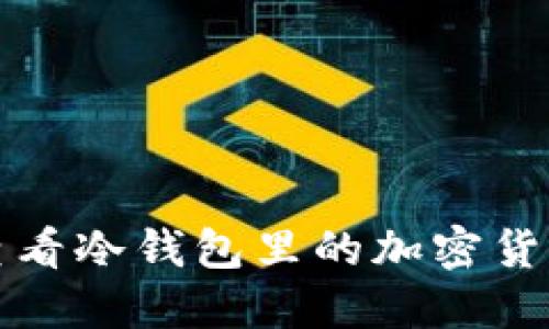 如何查看冷钱包里的加密货币资产