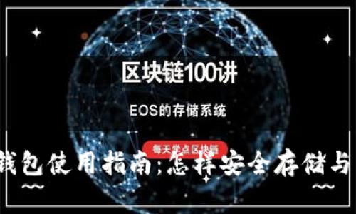 2023年加密货币钱包使用指南：怎样安全存储与管理你的数字资产