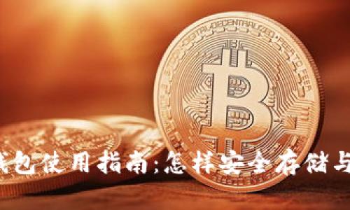2023年加密货币钱包使用指南：怎样安全存储与管理你的数字资产