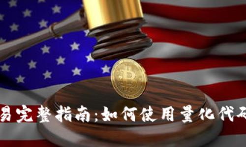 加密货币量化交易完整指南：如何使用量化代码实现自动化交易