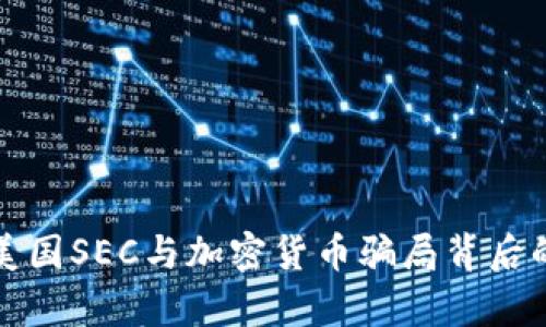 揭露美国SEC与加密货币骗局背后的真相