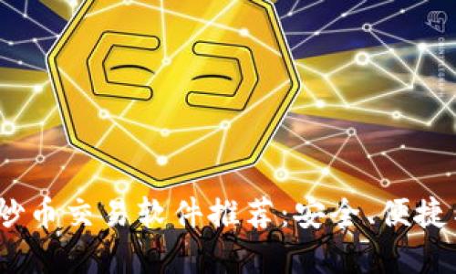 2023年最佳炒币交易软件推荐：安全、便捷与高效的选择