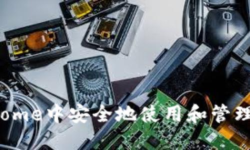如何在Chrome中安全地使用和管理加密货币？