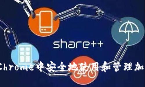 如何在Chrome中安全地使用和管理加密货币？