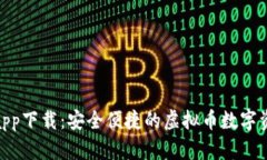 GOpay钱包app下载：安全便捷的虚拟币数字资产管理