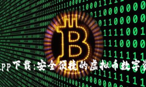 GOpay钱包app下载：安全便捷的虚拟币数字资产管理工具