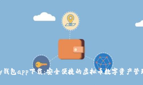 GOpay钱包app下载：安全便捷的虚拟币数字资产管理工具