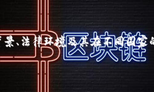 在讨论“宣传加密货币是否犯法吗”这个话题之前，我们需要了解加密货币的背景、法律环境及其在不同国家的地位。接下来，我将为您提供一个友好的和相关关键词，并详细介绍这一主题。

宣传加密货币的法律风险：你必须知道的事实