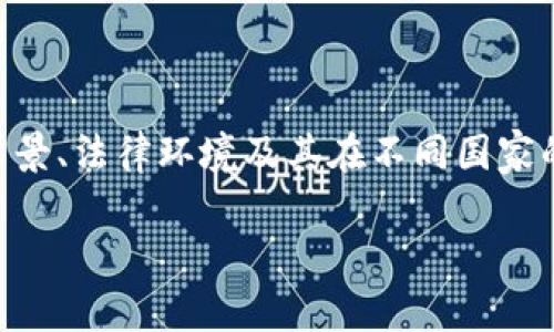 在讨论“宣传加密货币是否犯法吗”这个话题之前，我们需要了解加密货币的背景、法律环境及其在不同国家的地位。接下来，我将为您提供一个友好的和相关关键词，并详细介绍这一主题。

宣传加密货币的法律风险：你必须知道的事实