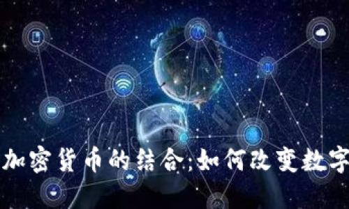 社交媒体与加密货币的结合：如何改变数字经济的未来