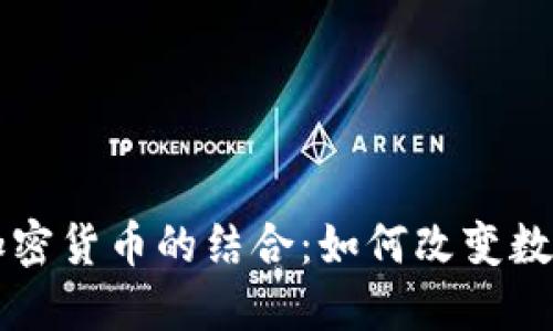 社交媒体与加密货币的结合：如何改变数字经济的未来