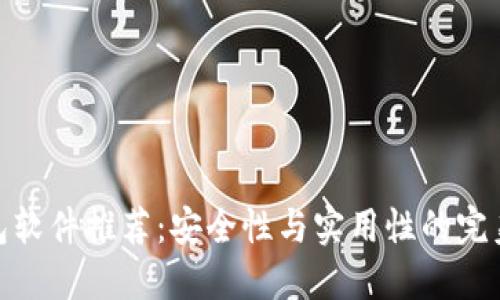 冷钱包软件推荐：安全性与实用性的完美结合