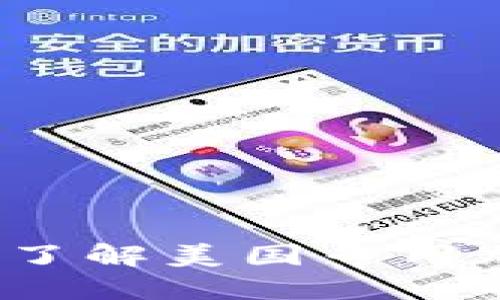 美国加密货币的秘密：了解美国专用加密货币的现状与未来