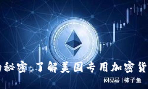 美国加密货币的秘密：了解美国专用加密货币的现状与未来