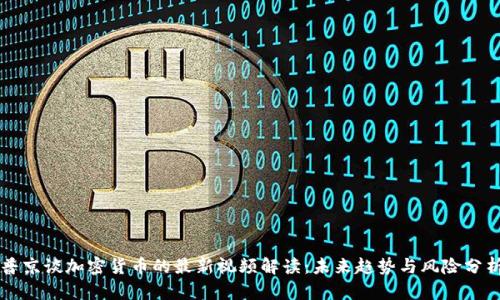 普京谈加密货币的最新视频解读：未来趋势与风险分析