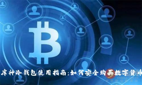 库神冷钱包使用指南：如何安全购买数字货币