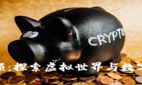加密货币游戏视频：探索虚拟世界与数字货币的完美结合