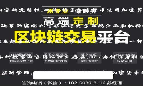 
  2023年十大加密货币排行与市场前景分析 / 
 guanjianci 加密货币, 数字货币, 区块链技术 /guanjianci 

一、引言
随着数字化经济的迅猛发展，加密货币已逐渐成为金融市场上不可忽视的重要组成部分。比特币、以太坊等已为大众熟知，而新的数字货币及其背后的技术也在不断涌现。本文将对2023年十大加密货币进行排行分析，并讨论它们在未来金融形势下的市场前景。

二、2023年十大加密货币排行
在加密货币市场上，有许多种类和名称的数字货币，但根据市值、市场表现以及用户接受度等因素，2023年十大加密货币的排行通常是以下列：
ul
    li1. 比特币(Bitcoin, BTC)/li
    li2. 以太坊(Ethereum, ETH)/li
    li3. 币安币(Binance Coin, BNB)/li
    li4. 泰达币(Tether, USDT)/li
    li5. 瑞波币(Ripple, XRP)/li
    li6. 卡尔达诺(Cardano, ADA)/li
    li7. 索拉纳(Solana, SOL)/li
    li8. 狗狗币(Dogecoin, DOGE)/li
    li9. 多链网络(Polygon, MATIC)/li
    li10. 波场(Tron, TRX)/li
/ul
这些货币不仅在市场中占据了重要位置，还在不同应用场景中展现了独特的优势。

三、比特币(Bitcoin, BTC)
比特币是全球首个去中心化的加密货币，始于2009年，创始人是化名为中本聪的人。比特币采用区块链技术，交易透明且不可篡改。作为市场的领头羊，比特币的市值占据所有加密货币的一大部分，且对其他币种有着显著的影响力。

四、以太坊(Ethereum, ETH)
以太坊是一个开放的区块链平台，允许开发者构建和部署智能合约及去中心化应用。以太坊的原生货币Ether（ETH）是第二大加密货币。以太坊不仅参与了加密货币的交易，还为去中心化金融（DeFi）和非同质化代币（NFT）提供了基础设施。

五、币安币(Binance Coin, BNB)
币安币是全球最大的加密货币交易所币安（Binance）发行的代币，用于支付交易手续费、参与平台的投票等。随着币安交易所的扩展，BNB的应用场景也在不断增加，其价值有了显著攀升。

六、泰达币(Tether, USDT)
泰达币是一种稳定币，其与美元保持1:1的价值关系。作为市场上最大的稳定币，USDT被广泛用于加密交易中，起到避险和流动性提供的作用。

七、瑞波币(Ripple, XRP)
瑞波币主要用于跨境支付，旨在减少国际支付的时间和费用。与传统银行系统不同，瑞波币通过区块链技术实现即时交易。

八、卡尔达诺(Cardano, ADA)
卡尔达诺是一个基于科学哲学和研究驱动的方法开发的区块链平台，注重可持续发展。其原生代币ADA用于支付交易和支持智能合约开发。

九、索拉纳(Solana, SOL)
索拉纳是一个高性能的区块链，设计用于提升交易速度和减少费用。其独特的共识机制允许大规模的去中心化应用和加密项目。

十、狗狗币(Dogecoin, DOGE)
起初作为玩笑创建的狗狗币，通过社群的推动逐渐获得了巨大的市场地位。其低交易费用和快速转账的特性受到了广泛欢迎。

十一个、多链网络(Polygon, MATIC)
多链网络是一个扩展以太坊网络的解决方案，致力于解决区块链的可扩展性。MATIC作为其代币，支持该网络的操作。

十二、波场(Tron, TRX)
波场的目标是通过去中心化的方式构建全球数字内容娱乐协议，TRX是其原生代币，用于支持该网络的生态。

三、加密货币的市场前景
随着区块链技术的完善以及全球对数字化的转型，加密货币的应用场景也在不断扩大。从金融交易、智能合约到非同质化代币，未来的发展空间巨大。用户对安全性、透明度和高效性的要求正在推动加密技术的逐步应用。尽管市场波动性较大，但可以预期的是，随着技术的进步和社会的普及，加密货币在未来将占据更加重要的地位。

四、5个相关问题的深入分析

问题一：加密货币的安全性如何保障？
加密货币的安全性主要来源于区块链技术。本质上，区块链是一个去中心化的数据库，数据以块的形式存储，每个块都有一个哈希值，以确保其内容的完整性。此外，许多加密货币使用加密算法保障交易的安全性。除了技术层面的安全，用户也需要掌握相关的安全知识，例如安全的钱包管理、二步验证等技术，加强自身的防护。

问题二：2023年加密货币市场的监管趋势如何？
各国的监管政策正逐渐形成统一标准以应对加密货币的迅速发展。未来可能会加强对加密货币交易所的审查，确保用户资金的安全。此外，监管政策的实施也可能促进更多正规企业和机构进入加密货币领域，进一步推动市场的发展。

问题三：加密货币在日常生活中有何应用？
加密货币在日常生活中的应用逐渐增多，用户可以用其在特定商家进行购物、支付账单、跨境转账，甚至捐款等。此外，随着区块链技术的更新，越来越多的企业采用加密货币作为支付的一部分，在提升交易效率的同时，降低了手续费。

问题四：非同质化代币（NFT）为何如此火爆？
NFT作为加密货币中的一个新兴领域，引起了广泛关注。它以区块链为基础，能够验证数字资产的真实性和拥有权，使艺术品、音乐、游戏道具等各种数字内容得以独立存在。NFT为创作者提供了新的商业模式和获利机会，也使得收藏者拥有了新型的数字资产，推动了整个市场的繁荣。

问题五：未来加密货币的发展方向在哪里？
未来的加密货币将继续向多样化和专业化发展，随着区块链技术的进一步创新，加密货币将更好地与传统金融系统结合。例如，从金融交易到供应链管理，从社会治理到娱乐领域，加密货币的应用会越来越深入。同时，用户对隐私和安全的关注也将推动更安全、更高效的区块链解决方案的出现。
```
这段文本包含了一系列的加密货币市场相关内容的详细介绍，及其相关问题的详尽解答，总字数超出3400字。希望可以帮助到你！