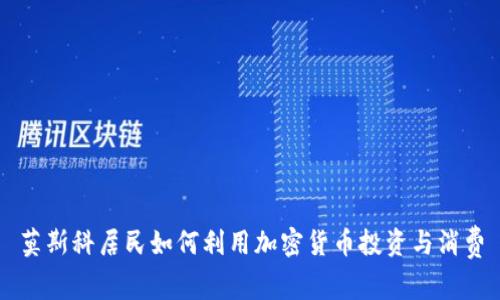 莫斯科居民如何利用加密货币投资与消费