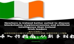 加密货币入行指南：从新手到投资高手