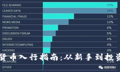 加密货币入行指南：从新手到投资高手