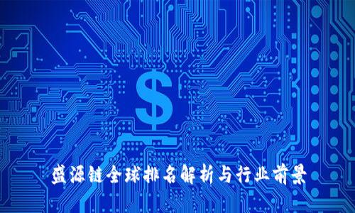 盛源链全球排名解析与行业前景