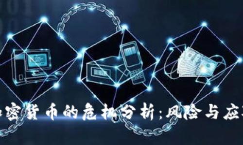 投资加密货币的危机分析：风险与应对策略