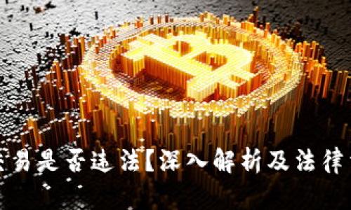 冷钱包交易是否违法？深入解析及法律法规解读