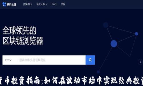 
加密货币投资指南：如何在波动市场中实现经典投资策略
