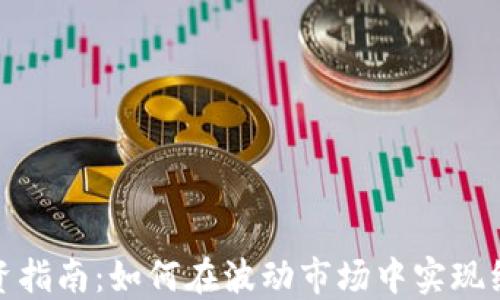 
加密货币投资指南：如何在波动市场中实现经典投资策略