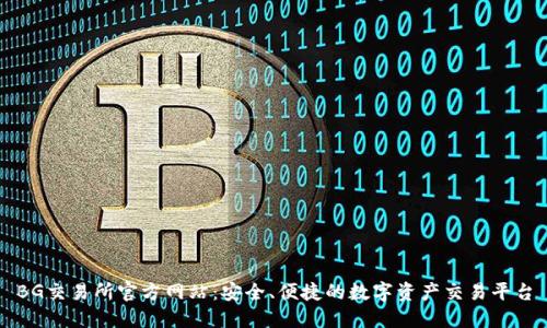 BG交易所官方网站：安全、便捷的数字资产交易平台