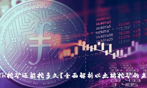 ETH挖矿还能挖多久？全面解析以太坊挖矿的未来