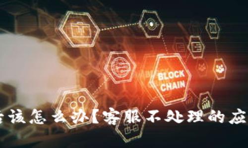 IM钱包被盗后该怎么办？客服不处理的应对策略与建议