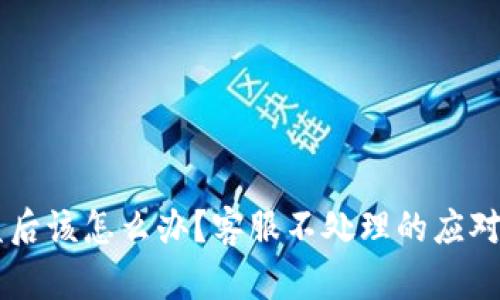 IM钱包被盗后该怎么办？客服不处理的应对策略与建议