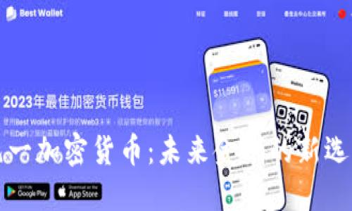 元一加密货币：未来金融的新选择