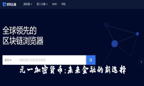 元一加密货币：未来金融的新选择