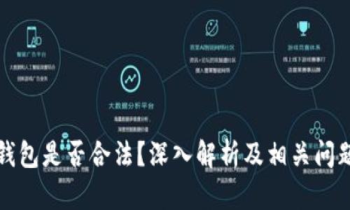 卖冷钱包是否合法？深入解析及相关问题解答